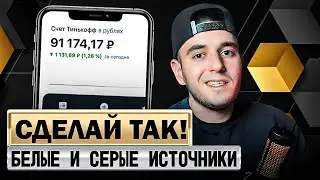 ЗАРАБАТЫВАЙ ОТ 1000$ ВЫБИРАЯ ПРАВИЛЬНЫЙ ИСТОЧНИК ТРАФИКА