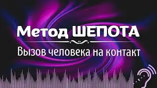 Метод ШЕПОТА: вызов человека на контакт, на действие