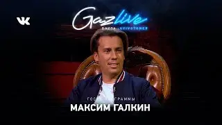 GAZLIVE | Максим Галкин