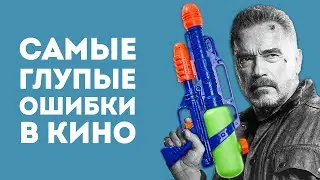 5 ГЛАВНЫХ ФЕЙЛОВ С ОРУЖИЕМ В ФИЛЬМАХ