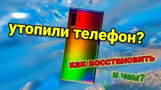 утопили телефон? как восстановить?