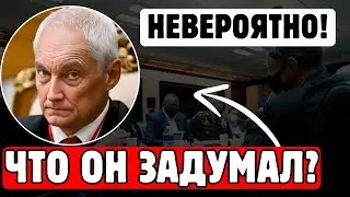 БЕЛОУСОВ ЗАСТАВИЛ США ИГРАТЬ ПО НАШИМ ПРАВИЛАМ! ПЕНТАГОН В СТУПОРЕ ОТ ДЕЙСТВИЙ НОВОГО МИНИСТРА...