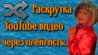 Как раскрутить youtube видео Продвижение через плейлисты