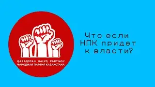 Что если Народная Партия Казахстана придет к власти в Казахстане