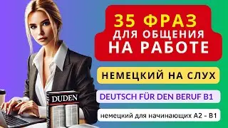 📢35 фраз на немецком для диалога на работе, в офисе. Deutsch für den Beruf A2-B1 / Немецкий на слух