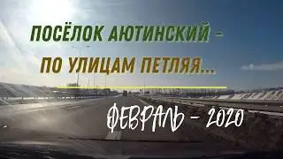 ПОСЁЛОК АЮТИНСКИЙ - ПО УЛИЦАМ ПЕТЛЯЯ../ГОРОД ШАХТЫ/Февраль - 2020