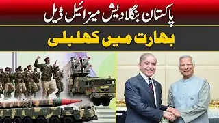 Bangladesh-Pakistan Missile Deal: India's Concern | Breaking News |  NTN News