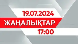 19 шілде 2024 жыл - 17:00 жаңалықтар топтамасы