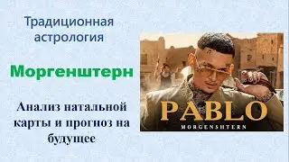 Анализ натальной карты Моргенштерна методами традиционной астрологии с прогнозом