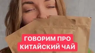 Про китайский чай: тегуаньинь, лунцзин, жоу гуй | особенности | промо на покупку