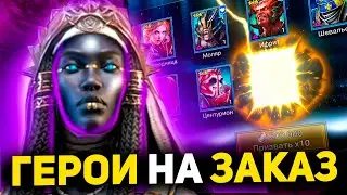 Открыл войды и получил всех героев по списку желаний в Raid shadow legends!