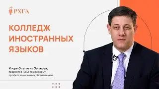 Колледж РХГА представляет программу «Колледж иностранных языков»