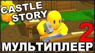 ИГРАЕМ ВМЕСТЕ С KORVID - CASTLE STORY #2