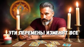 🔥СТРЕМИТЕЛЬНАЯ СМЕНА СОБЫТИЙ В Твоей жизни!.. Таро Прогноз