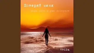 Потеряй меня