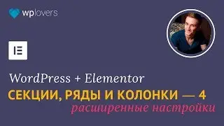 Секции, ряды и колонки #4: расширенные параметры макета в Elementor