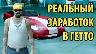 РЕАЛЬНЫЙ ЗАРАБОТОК В ГЕТТО (( + ДОНАТ КОД ))