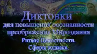 Канал Расширенных Диктовок. 52. Ритмы Целостности. Сферы зодиака.