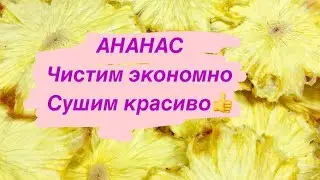 ЧИПСЫ ИЗ АНАНАСА//ЧИСТИМ ФРУКТ ЭКОНОМНО И БЫСТРО