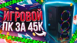 ИГРОВОЙ ПК ЗА 45000Р \\ МЕГА СБОРКА НА 2021 год \\ ТЕСТЫ В ИГРАХ