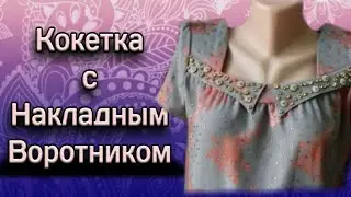 Куртаи точики гиребондор.Создание Кокетки с Накладным воротником