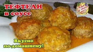 Тефтели Домашние с подливкой. Как приготовить вкусно без обжарки?