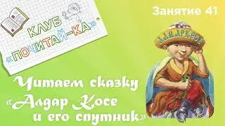 Занятия для дошкольников | Обучение чтению | Занятие 41. Читаем сказку «Алдар Косе и его спутник»