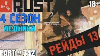 Rust experimental ⇒ Part #342 ⇒ ЛЕДНИКИ ЧАСТЬ#4 ⇒ 4 СЕЗОН ► РЕЙДЫ 13 ◄