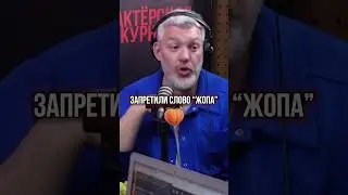 Цензура слова «Ж*ПА» на MTV ➤ Рыбов и Трындяйкина о списке запрещенных слов на канале MTV