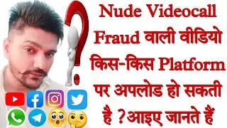 Whatsapp Videocall के माध्यम से बनाई गई आपकी Nude वीडियो कहां-कहां अपलोड हो सकती है, देख लीजिए#fraud