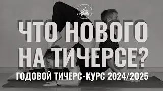 ЧТО НОВОГО НА ГОДОВОМ ПРЕПОДАВАТЕЛЬСКОМ КУРСЕ 