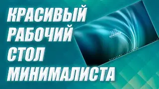 Красивый рабочий стол минималиста для Windows 11.