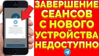 Завершение сеансов с нового устройства недоступно в целях безопасности Телеграм