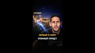 Первый в мире ядерный город?!