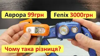 Ліхтарик з Аврори проти Fenix HL32R-T. Чим відрізняються і чому така різниця у ціні?