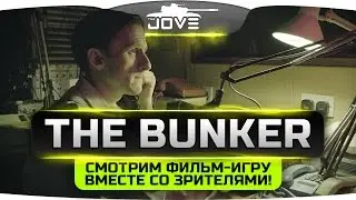 Смотрим вместе фильм-игру The Bunker. Кинематографический шедевр!