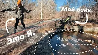 2-ая часть пути… Томск весной!