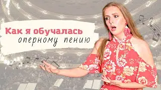 Как я Училась Петь Оперу: 10 Лет и 5 Педагогов