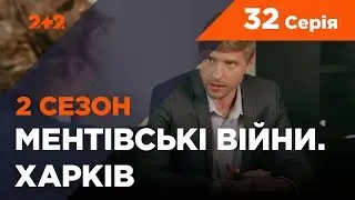 Ментівські війни. Харків 2. Врятувати генерала. 32 серія