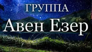 Христианские песни | Группа Авен Езер