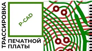 ТРАССИРОВКА ПЕЧАТНОЙ ПЛАТЫ В P-CAD | ПОШАГОВЫЙ РАЗБОР!