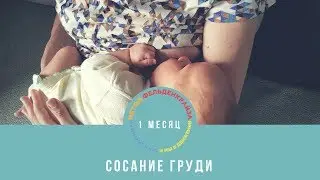 Сосание груди, 1 месяц