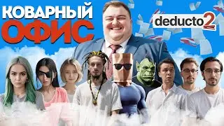 ОПАСНЫЙ АНЕКДОТ КОТОРЫЙ РАЗРУШИЛ ВСЁ В DEDUCTO 2  | ВЕСЕЛАЯ НАРЕЗКА