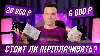 ДЕШЕВЫЙ ПРОЕКТОР ПРОТИВ ДОРОГОГО! ЧТО ЛУЧШЕ ДЛЯ ДОМА!? Thundeal TDA7W vs TD80W vs HY300