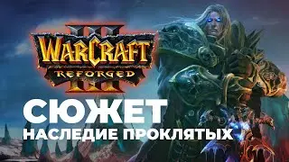 Сюжет Нежити Наследие Проклятых Warcraft 3 Reforged Часть 8