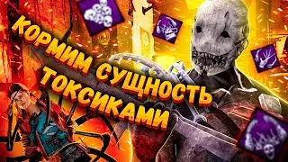 УГАРАЕМ НАД ТОКСИКАМИ ЗА ТРАПЕРА  DEAD BY DAYLIGHT