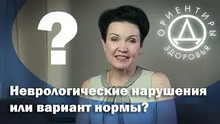 Неврологические нарушения или вариант нормы?