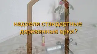 Альтернатива стандартным готовым пвх или деревянным аркам!