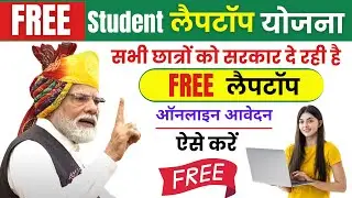 free laptop yojana 2024 | one student one laptop yojana 2024 form kaise bhare | free laptop yojna