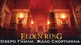 Elden Ring Озеро Гнили Жало Скорпиона где найти